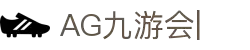 AG九游会「中文区」官网